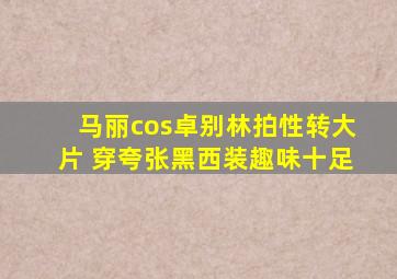 马丽cos卓别林拍性转大片 穿夸张黑西装趣味十足